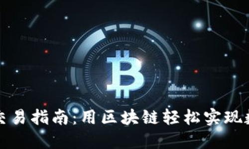 TP钱包法币交易指南：用区块链轻松实现数字资产买卖
