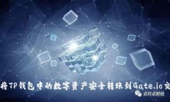 如何将TP钱包中的数字资产