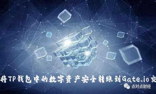 如何将TP钱包中的数字资产安全转账到Gate.io交易所
