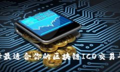 如何选择最适合你的区块链ICO交易平台APP？