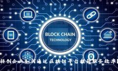 科创企业如何通过区块链平台提升服务效率？