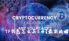 био т TP钱包怎么买B币？