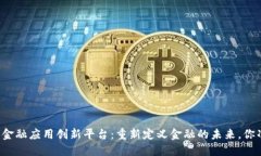 智盛区块链金融应用创新平台：重新定义金融的
