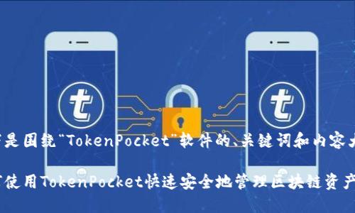 以下是围绕“TokenPocket”软件的、关键词和内容大纲。

如何使用TokenPocket快速安全地管理区块链资产？