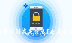 区块链技术平台到底是什么？来看看它的秘密吧