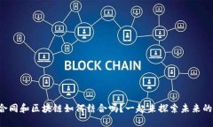 你知道电子合同和区块链如何结合吗？一起来探