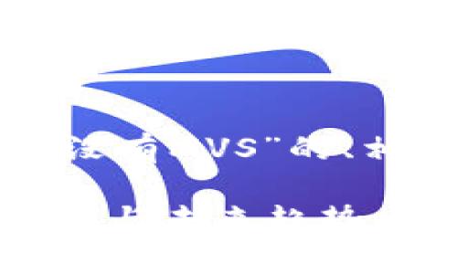 以下是一个关于“TP钱包没有MVS”的、相关关键词以及内容大纲：

TP钱包没有MVS？解析现状与未来趋势