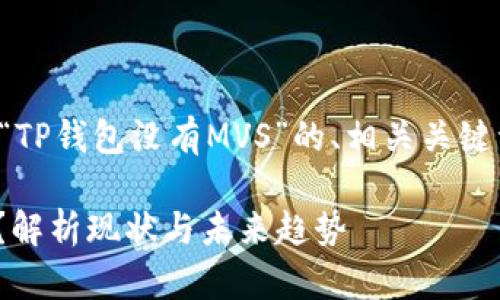 以下是一个关于“TP钱包没有MVS”的、相关关键词以及内容大纲：

TP钱包没有MVS？解析现状与未来趋势