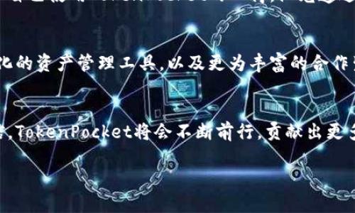 TokenPocket在苹果设备上的使用体验与热点分析
TokenPocket, 苹果, 加密钱包, 数字资产管理/guanjianci

引言：数字资产管理的新选择
在当今这个数字化迅猛发展的时代，技术的不断进步让我们的生活发生了翻天覆地的变化。TokenPocket作为一种新兴的加密钱包，为用户提供了安全、便捷的数字资产管理选择。尤其是在苹果设备上，它的表现可圈可点，吸引了越来越多的用户。本文将详细探讨TokenPocket在苹果设备上的使用体验，以及最新的科技热点对其影响。

一、TokenPocket的基本功能概述
TokenPocket不仅是一个加密钱包，更是一款功能强大的数字资产管理工具。它支持多种数字货币，如比特币、以太坊、USDT等，让用户可以轻松管理自己的资产。用户可以通过TokenPocket进行充值、提币、交易以及参与各种DeFi项目，真正在区块链世界中游刃有余。

二、苹果设备上的体验
每当我坐在阳光洒满的窗边，手握我的苹果手机，开始使用TokenPocket，就仿佛进入了一个完全不同的数字世界。应用界面的清晰、简约设计，让人一眼就能找到想要的功能。在这个“数字钱包”的海洋中，TokenPocket的设计理念犹如一艘稳健的航船，带领用户在波涛汹涌的市场中寻求安宁。

1. 界面的友好性与流畅度
界面设计对于用户体验至关重要。TokenPocket在苹果平台上实现了非常优雅的用户体验。启动应用时，极快的加载速度让人几乎感受不到等待的煎熬。每一个图标、每一个按钮都经过精心设计，清晰易懂的导航令新手用户也能很快上手。

2. 安全性与隐私保护
在我沉浸于数字资产交易时，安全性成了我最关心的话题。TokenPocket在安全性方面表现出色，支持多种加密技术，可以有效保护用户的私钥和信息。无论是使用指纹识别还是面部识别，每一步都让我倍感安心，仿佛有一扇无形的盾牌在保护着我的资产。

3. 多功能综合管理
TokenPocket不仅限于钱包功能，它还是一个全面的数字资产管理平台。从DeFi的参与到NFT的交易，无一不在我的掌控之中。我还记得那次在阳光明媚的周末，我通过TokenPocket参与了一项热门的DeFi项目，感受到科技与财富交织的快感。

三、市场热点与用户印象
最近，有关加密货币市场的各种热点新闻接连不断，从Elon Musk的推特到国家政策的变化，都在影响着市场格局。具体来说，NFT的火热、去中心化金融（DeFi）的崛起，令越来越多的用户开始关注TokenPocket。在这样的市场环境下，TokenPocket凭借其优秀的功能和良好的用户口碑，吸引了大量用户。

四、用户故事分享
在这个充满机遇与挑战的市场中，TokenPocket不仅改变了我的投资方式，也改变了我的生活。每当我看到好友成功交易后的喜悦，都会忍不住分享自己使用TokenPocket的心得。阳光透过树叶洒在我们的脸上，那一刻，我们畅谈着未来的可能性，彼此之间的距离在这个数字钱包的连接下，变得尤为亲近。

五、未来展望：TokenPocket的创新与发展
未来，TokenPocket还将持续迭代，不断推出更为先进的功能，以适应日益变化的市场需求。作为一个用户，我期待着在未来的版本中看到更加智能化的资产管理工具，以及更为丰富的合作生态。

结论
TokenPocket在苹果设备上的独特表现，不仅提升了我的数字资产管理体验，也为整个加密市场注入了活力。随着科技的不断进步，我们有理由相信，TokenPocket将会不断前行，贡献出更多的创新与可能性。

通过这样的方式展开内容，结合具体的场景和情感细节，能让读者更加深入地理解TokenPocket的价值，同时提升内容的真实感与吸引力。