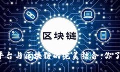 交易平台与区块链的完美结合：你了解吗？