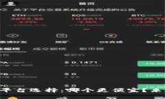 区块链平台选择：哪个更便宜？来聊聊吧！