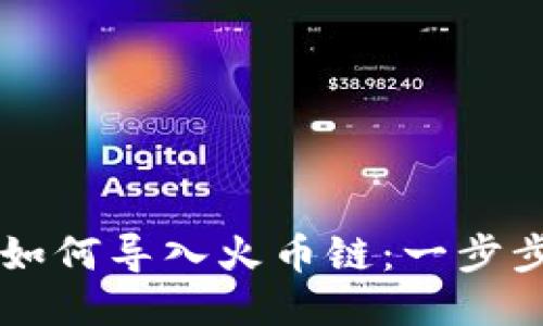 电脑版TP钱包如何导入火币链：一步步教你轻松操作