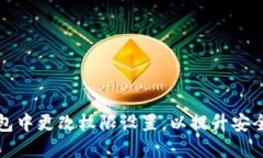 如何在TP钱包中更改权限设