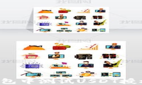 
如何在TP钱包中测试USDT授权？完整指南