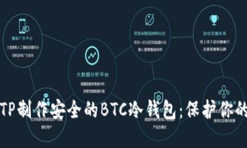 如何使用TP制作安全的BTC冷钱包：保护你的数字资产