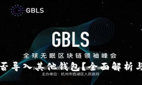 TP钱包能否导入其他钱包？全面解析与用户指南