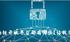 云南的区块链开放平台都有哪些？让我们一探究