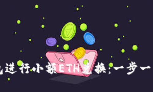 如何使用TP钱包进行小额ETH兑换：一步一步教你轻松上手