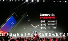 2017年区块链交易平台如何改变你的投资方式？