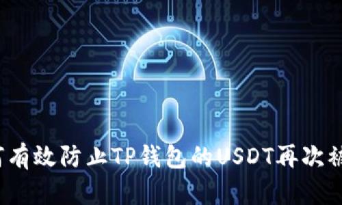 如何有效防止TP钱包的USDT再次被盗？