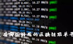 你知道有哪些好用的区块链跟单平台吗？