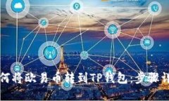 如何将欧易币转到TP钱包：