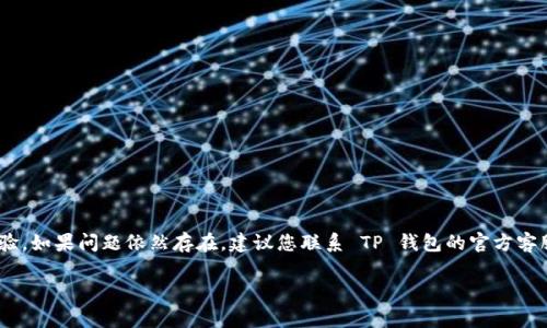 在回答您的问题之前，了解一下 TP 钱包的使用情况和潜在问题是很重要的。TP 钱包（Token Pocket）是一款支持多种区块链的数字钱包，近年来受到许多加密货币爱好者的欢迎。然而，用户在使用 TP 钱包时可能会遇到一些常见问题，以下是可能导致 TP 钱包不好用的一些原因和解决方案。

### 1. 网络连接问题
TP 钱包需要连接到互联网才能正常使用。如果您的网络不稳定，可能会导致钱包加载缓慢或无法访问。

**解决方案**：
- 确保您的手机或设备连接到稳定的 Wi-Fi 或移动数据网络。
- 尝试重启路由器或切换网络来改善连接。

### 2. 钱包版本过旧
如果您没有及时更新 TP 钱包，可能会错过一些重要的功能和修复。

**解决方案**：
- 定期检查应用商店，确保您使用的是最新版本的 TP 钱包。
- 启用自动更新功能，以便在有新版本时自动更新。

### 3. 交易延迟
在某些情况下，由于网络拥堵或区块链的流量高，交易可能会出现延迟。

**解决方案**：
- 在高峰期时避免进行大额交易。
- 检查所使用的区块链网络状态，选择合适的时间进行交易。

### 4. 钱包安全问题
网络安全问题也是使用数字钱包时需要特别注意的方面。如果您的钱包安全性不足，可能会影响使用体验。

**解决方案**：
- 定期更改密码，并启用双重认证功能以提高安全性。
- 不要随意点击陌生链接，确保钱包的私钥和密码保管安全。

### 5. 用户操作不当
许多用户首次使用 TP 钱包时可能不太熟悉其功能和操作。

**解决方案**：
- 查看 TP 钱包的使用指南或教程，熟悉基本操作。
- 在使用之前，可以先尝试操作一些小额交易，以免造成不必要的损失。

### 总结
TP 钱包作为一款受人欢迎的数字钱包，虽好用但也并非完美。在此列举的问题和解决方案，希望能够帮助您改善使用体验。如果问题依然存在，建议您联系 TP 钱包的官方客服，以获取更专业的指导和支持。

如果您有其他相关问题或者需要更深入的内容，欢迎继续提问！