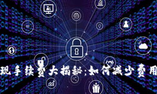 TP钱包提现手续费大揭秘：如何减少费用提升收益