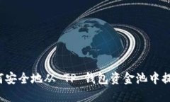 如何安全地从 TP 钱包资金