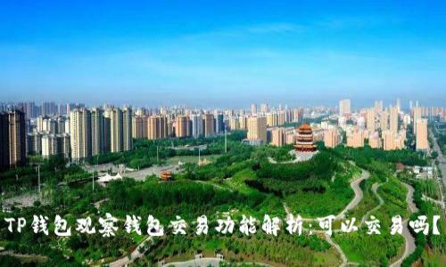  TP钱包观察钱包交易功能解析：可以交易吗？ 