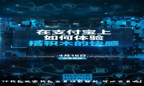  TP钱包观察钱包交易功能解析：可以交易吗？ 