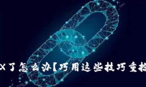 TP钱包没有TRX了怎么办？巧用这些技巧重拾你的数字资产