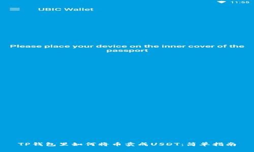 TP钱包里如何将币卖成USDT：简单指南