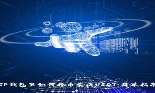 TP钱包里如何将币卖成USDT：简单指南