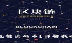 如何找回从TP钱包转出的币