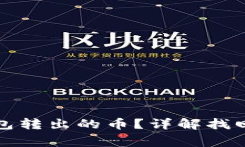 如何找回从TP钱包转出的币？详解找回流程及注意事项