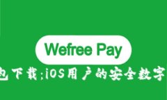 2023年最新TP钱包下载：i