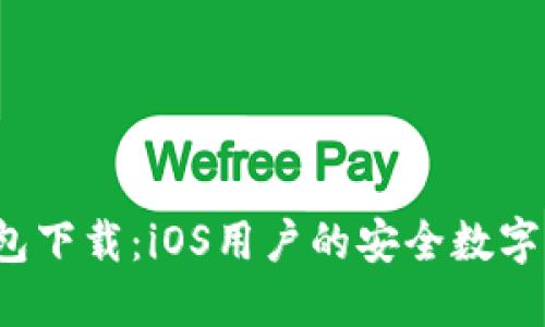 2023年最新TP钱包下载：iOS用户的安全数字资产管理解决方案