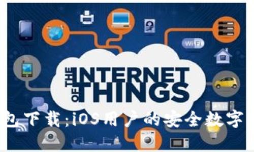 2023年最新TP钱包下载：iOS用户的安全数字资产管理解决方案