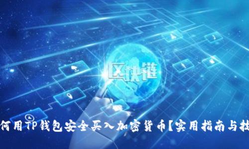 如何用TP钱包安全买入加密货币？实用指南与技巧
