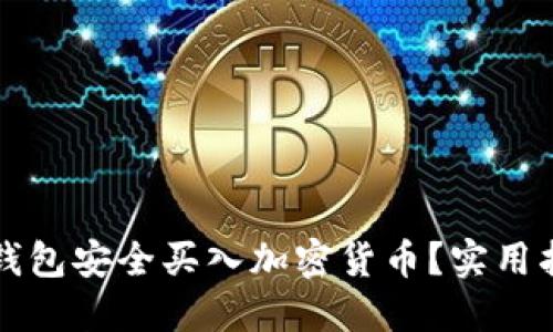 如何用TP钱包安全买入加密货币？实用指南与技巧