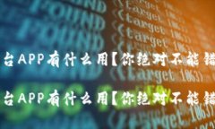 区块链交易平台APP有什么用？你绝对不能错过的