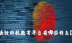 想知道区块链科技教育平