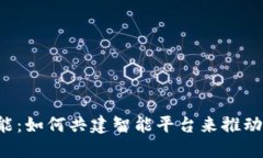 区块链赋能：如何共建智能平台来推动未来创新