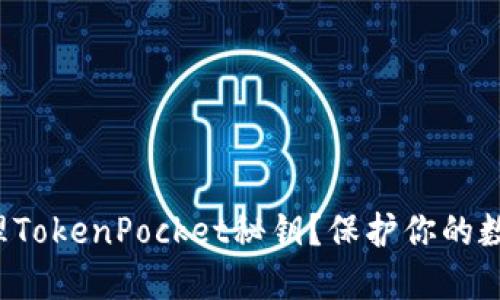 如何安全管理TokenPocket秘钥？保护你的数字资产安全！