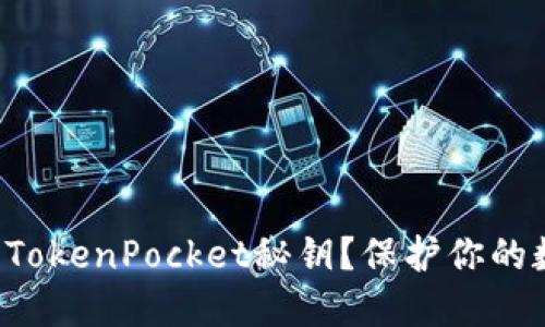 如何安全管理TokenPocket秘钥？保护你的数字资产安全！
