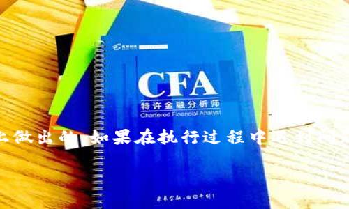 在使用数字货币钱包时，用户可能想要删除某个钱包地址，尤其是在需要确保隐私或清理钱包数据时。下面是关于如何删除TP（Trust Plan）钱包地址的步骤和指南。请按照以下内容处理。

### 如何删除TP钱包地址？

#### 一、打开TP钱包

- 打开TP钱包应用，确保你使用的是最新版本，以便享受到最新的功能和安全性。

#### 二、进入钱包管理界面

- 在主界面，找到“钱包管理”或“我的钱包”选项，点击进入。

#### 三、选择要删除的钱包地址

- 在管理界面中，你会看到所有的钱包地址。找到你想要删除的地址，通常会显示余额以及相关信息。

#### 四、删除钱包地址

- 点击该钱包地址，进入其详细信息页面。在页面的右上角，通常会有一个“删除”或“移除”按钮。
- 点击确认删除，当系统提示“确认删除该钱包地址”时，选择“确定”。

#### 五、确认操作

- 删除后，该地址信息将不再显示在你的钱包列表中，但请注意，这个操作可能是不可逆的，请确保你已备份好需要的数据。

### 注意事项

- 确认删除后，钱包地址将无法恢复，请谨慎操作。
- 为确保安全，删除之前可考虑导出该地址的交易记录。

### 总结

删除钱包地址是一个重要的操作，确保你的选择是在了解相关风险的基础上做出的。如果在执行过程中遇到问题，可以查询TP钱包的官方帮助文档，或联系他们的客服以获取帮助。

如果还有更多关于钱包管理的问题，欢迎随时提出！