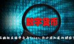 区块链直播平台与Token：你必须知道的那些事