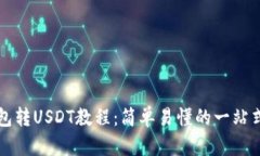 TP钱包转USDT教程：简单易