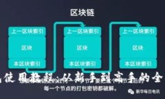 TP钱包使用教程：从新手到